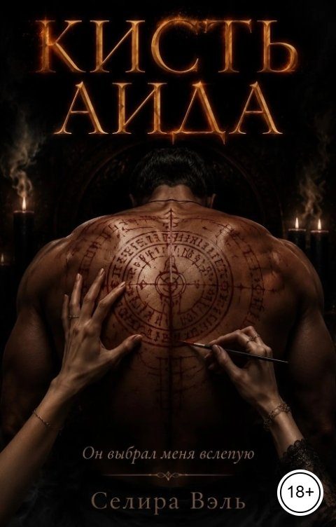 Обложка книги «Кисть Аида»