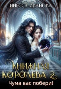 Обложка книги «Чума вас побери!»