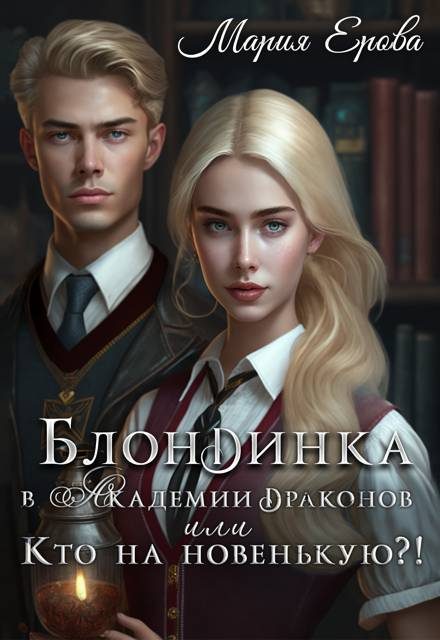Обложка книги «Блондинка в Академии драконов, или Кто на новенькую?!»