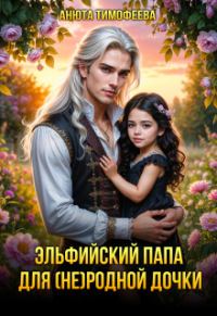 Обложка книги «Эльфийский папа для (не) родной дочки»