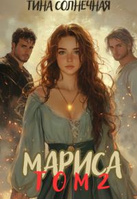Обложка книги «Мариса Том 2. Или не будите в попаданке ведьму»