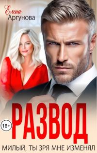 Обложка книги «Развод. Милый, ты зря мне изменял»