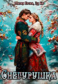 Обложка книги «Снегурушка»