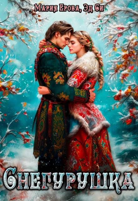 Обложка книги «Снегурушка»