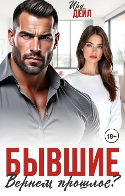 Обложка книги «Бывшие. Вернем прошлое?»