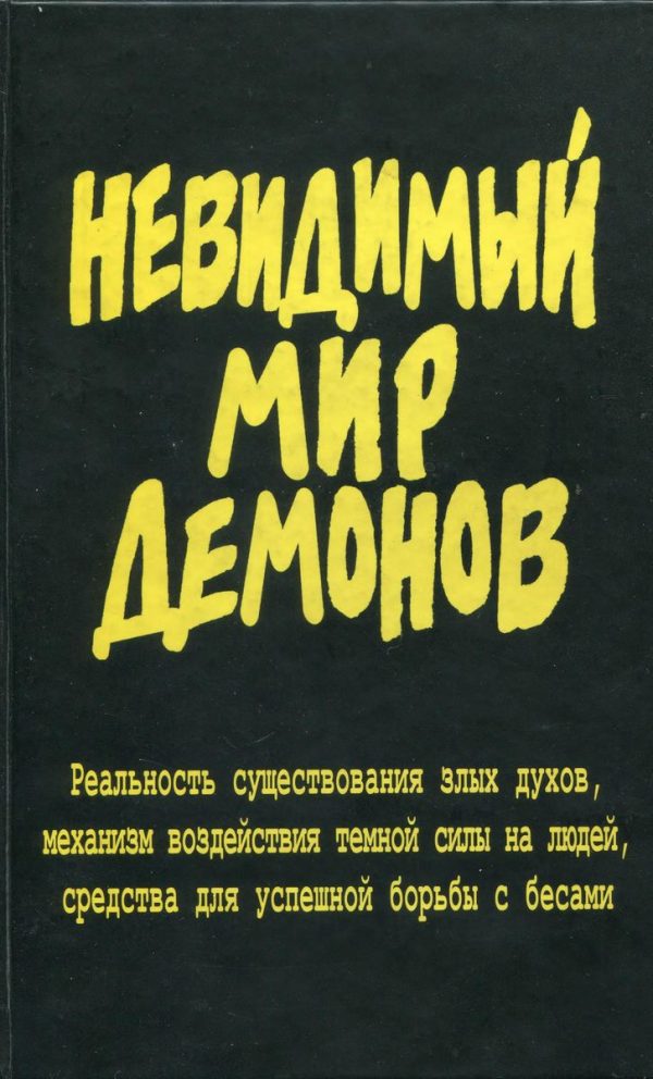 Обложка книги «Невидимый мир демонов»