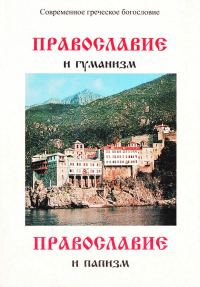 Обложка книги «Православие и гуманизм. Православие и папизм»
