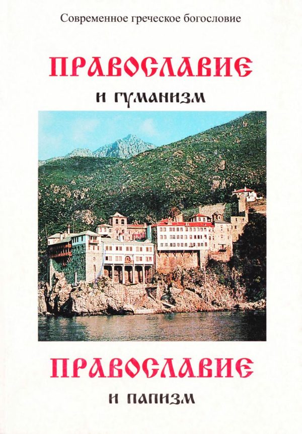 Обложка книги «Православие и гуманизм. Православие и папизм»