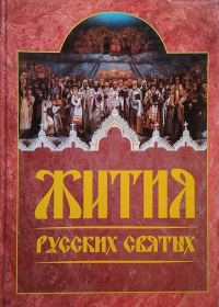 Обложка книги «Жития русских святых»