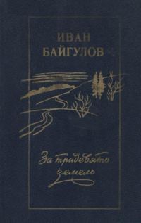 Обложка книги «За тридевять земель»