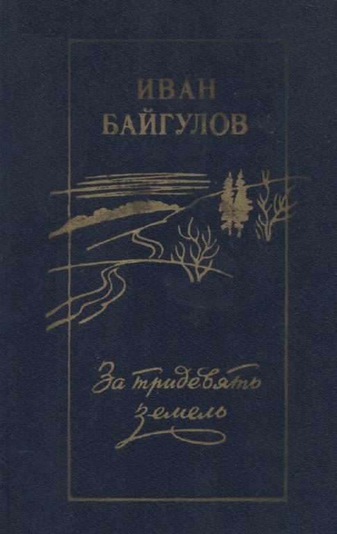 Обложка книги «За тридевять земель»