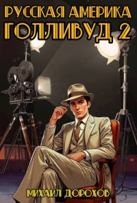 Обложка книги «Русская Америка. Голливуд. Том 2»