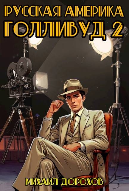 Обложка книги «Русская Америка. Голливуд. Том 2»