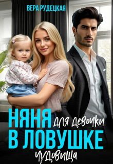 Обложка книги «Няня для девочки в ловушке чудовища»