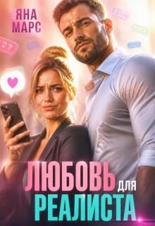 Обложка книги «Любовь для Реалиста»