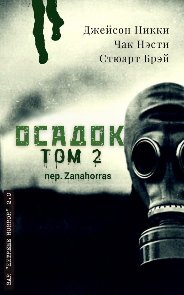 Обложка книги «Антология экстрима "Осадок, том 2"»