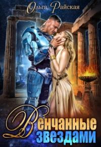 Обложка книги «Венчанные звездами. Второй шанс для сейлы»