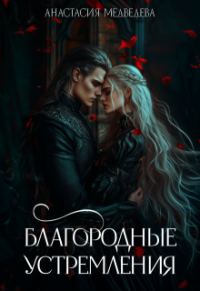 Обложка книги «Благородные устремления»