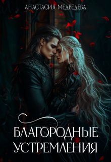 Обложка книги «Благородные устремления»