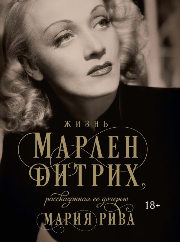 Обложка книги «Жизнь Марлен Дитрих, рассказанная ее дочерью»