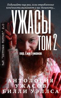Обложка книги «Антология ужасов "Ужасы, том 2"»