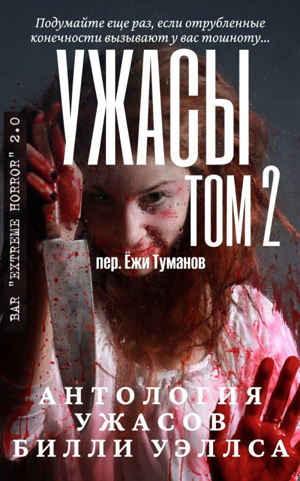 Обложка книги «Антология ужасов "Ужасы, том 2"»