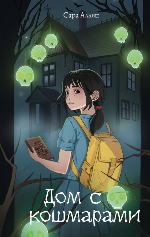 Обложка книги «Дом с кошмарами»