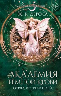 Обложка книги «Отряд истребителей»
