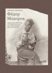 Обложка книги «Федор Модоров. Боец изофронта от революции до оттепели»