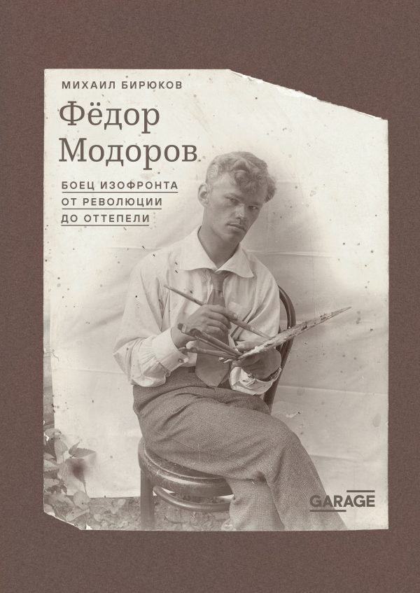 Обложка книги «Федор Модоров. Боец изофронта от революции до оттепели»