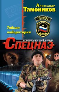 Обложка книги «Тайная лаборатория»