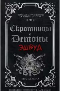 Обложка книги «Эшвуд»