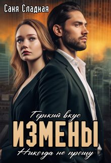 Обложка книги «Горький вкус измены. Никогда не прощу»