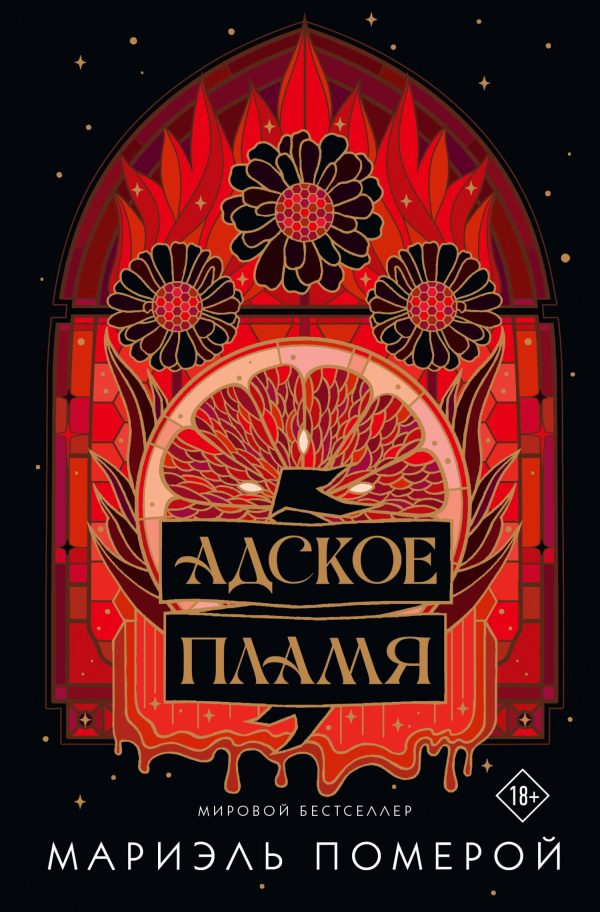 Обложка книги «Адское пламя»