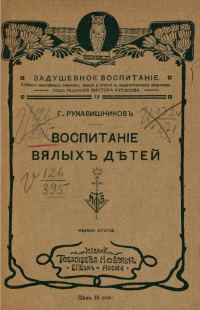 Обложка книги «Воспитание вялых детей»