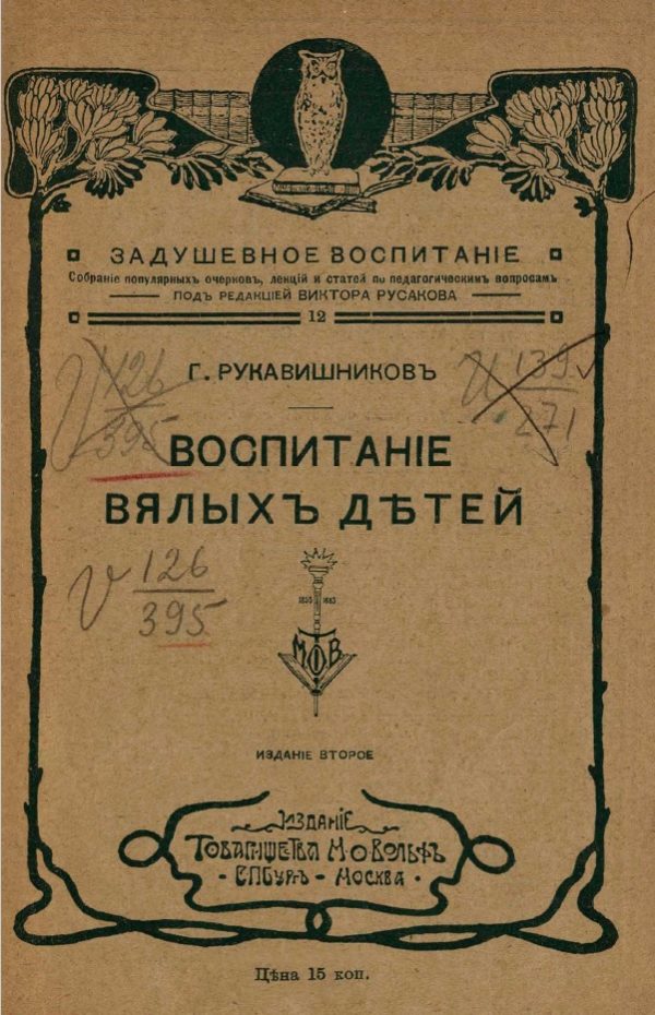 Обложка книги «Воспитание вялых детей»
