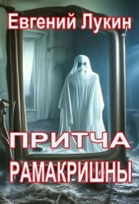 Обложка книги «Притча Рамакришны»