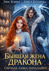 Обложка книги «Бывшая жена дракона. Свечная лавка попаданки»