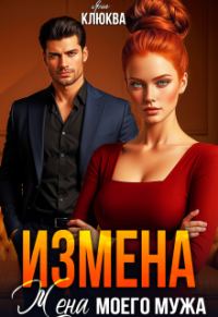 Обложка книги «Измена. Жена моего мужа»