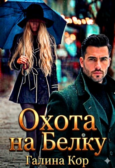 Обложка книги «Охота на Белку»
