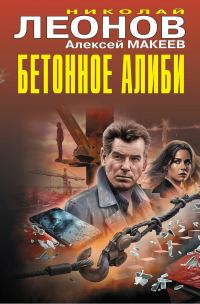 Обложка книги «Бетонное алиби»