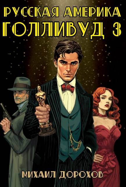Обложка книги «Русская Америка. Голливуд. Том 3»