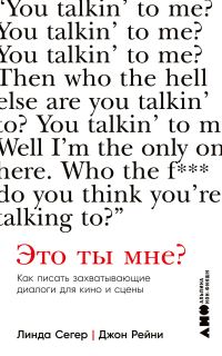 Обложка книги «Это ты мне? Как писать захватывающие диалоги для кино и сцены»