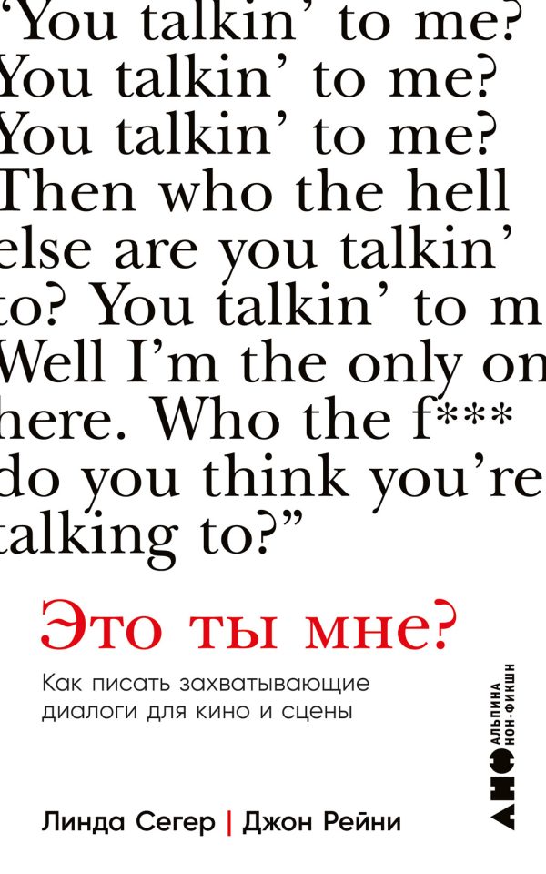 Обложка книги «Это ты мне? Как писать захватывающие диалоги для кино и сцены»