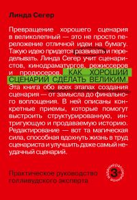 Обложка книги «Как хороший сценарий сделать великим»