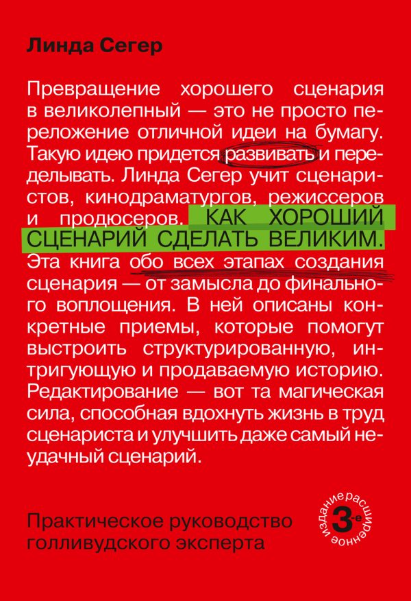 Обложка книги «Как хороший сценарий сделать великим»