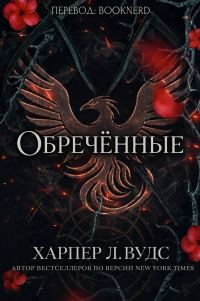 Обложка книги «Обречённые»
