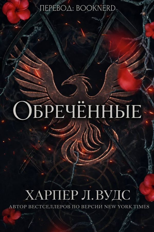 Обложка книги «Обречённые»