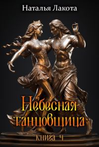 Обложка книги «Небесная танцовщица. Книга 4»