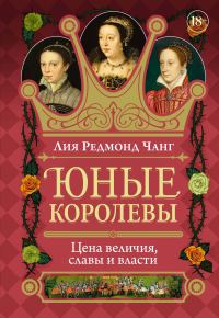 Обложка книги «Юные королевы. Цена величия, славы и власти»